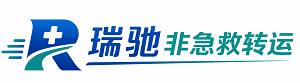 贵州瑞驰非急救转运｜病人出院长途护送服务